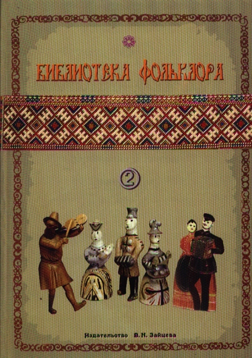 Книги с народными песнями. Сборник фольклора. Фольклор обложка.