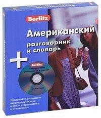 

Американский разговорник и словарь