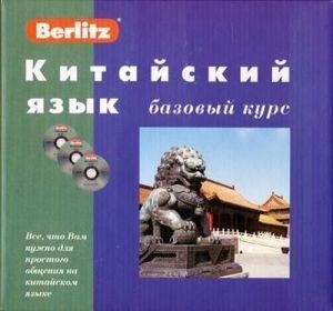 

Китайский язык Базовый курс книга 3 CD