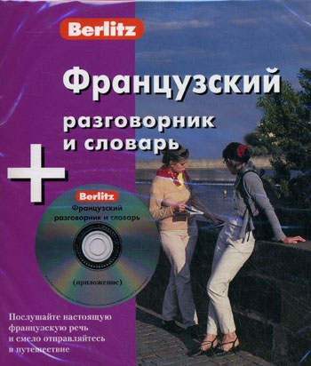 

Французский разговорник и словарь книга CD