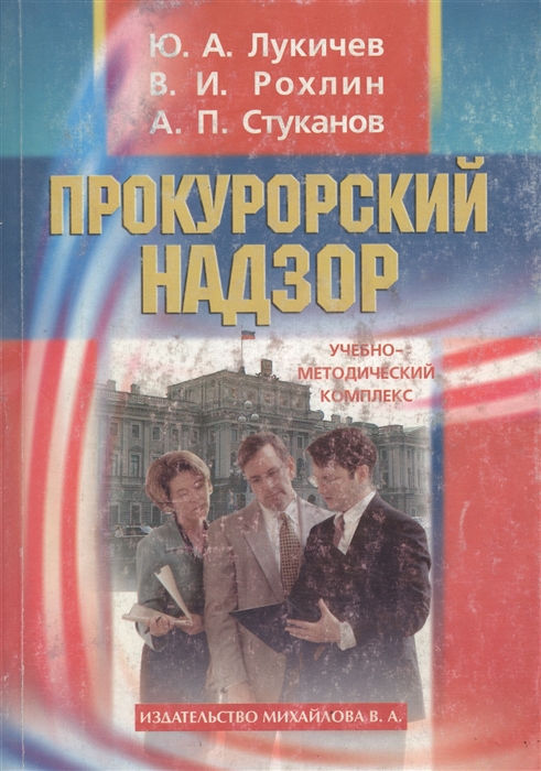

Прокурорский надзор Уч -метод комплекс
