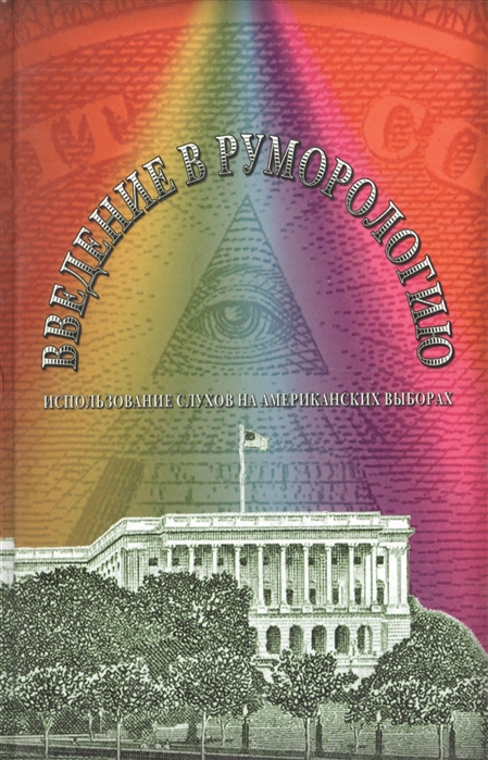 Василенко С. (сост.) - Введение в руморологию Использование слухов на американских выборах