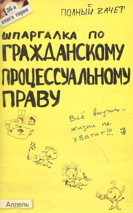 Гражданский процесс шпаргалка. Шпаргалка по гражданскому праву. Шпоры по гражданскому процессу. Шпаргалка по гражданскому праву книга. Шпаргалки по гражданскому праву книжка.