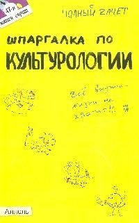 

Шпаргалка по культурологии. Ответы на экзаменационные билеты