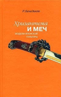 Бенедикт Р. Хризантема и меч Модели японской культуры бенедикт р хризантема и меч модели японской культуры