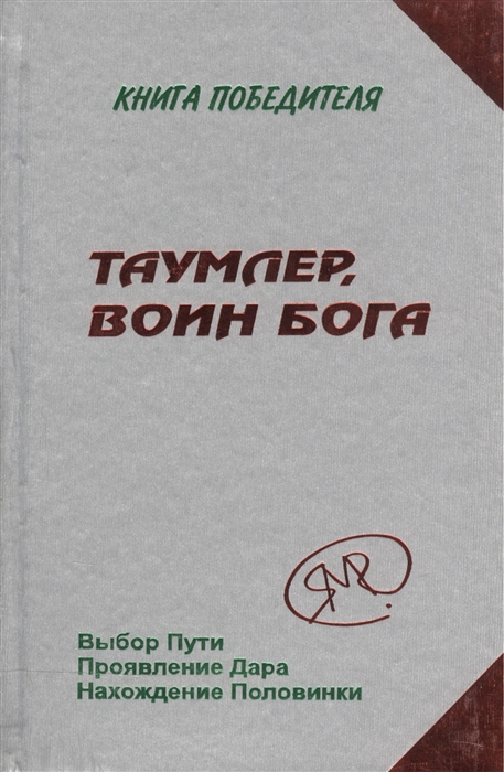 

Таумлер Воин Бога