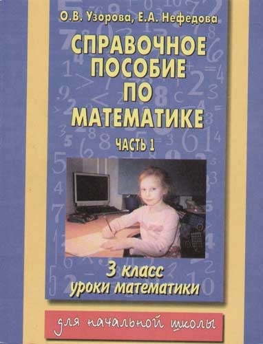 

Справочное пос. по мат-ке 3 кл ч.1