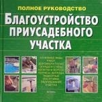 

Благоустройство приусадебного участка. Основные виды работ. Полное руководство