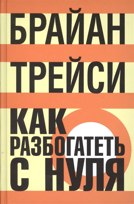 

Как разбогатеть с нуля