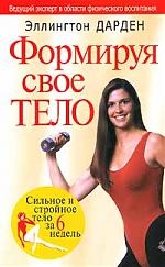 

Формируя свое тело