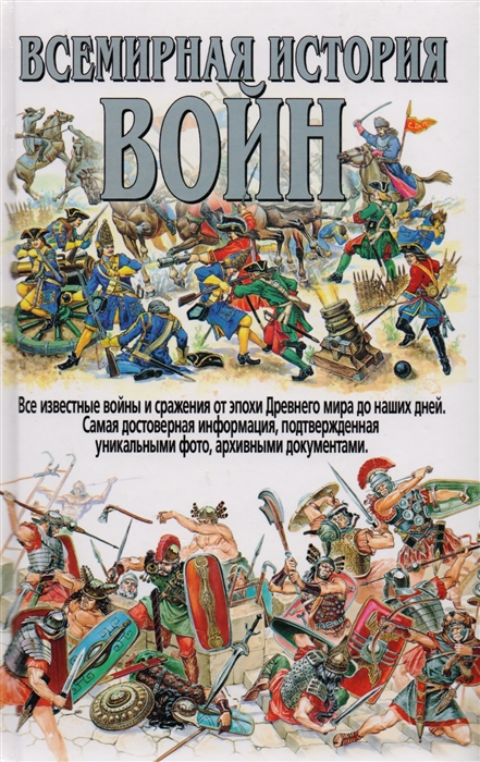 

Всемирная история войн
