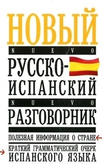 

Новый русско-испанский разговорник