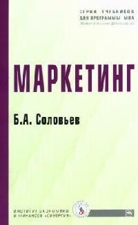 

Маркетинг Соловьев