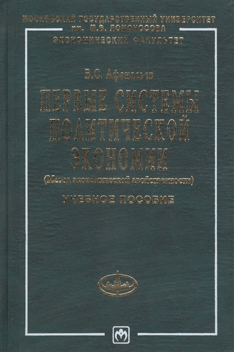 

Первые системы полит экономии