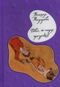 

Двое не считая призраков