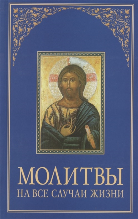 

Молитвы на все случаи жизни