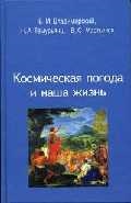 Космическая погода и наша жизнь Космическая погода и наша жизнь