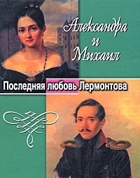 Белова Л. - Александра и Михаил Последняя любовь Лермонтова