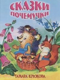 

Сказки почемучки