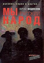 

Мы русский народ