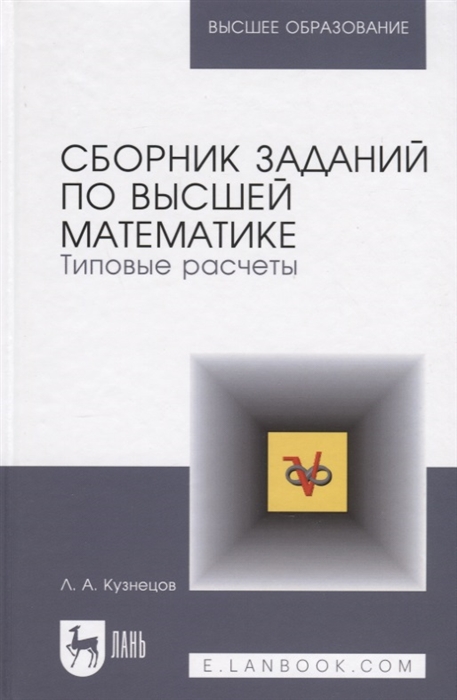 Кузнецов Л. - Сборник заданий по высшей математике Типовые расчеты