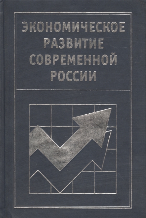 

Экономическое развитие современной России