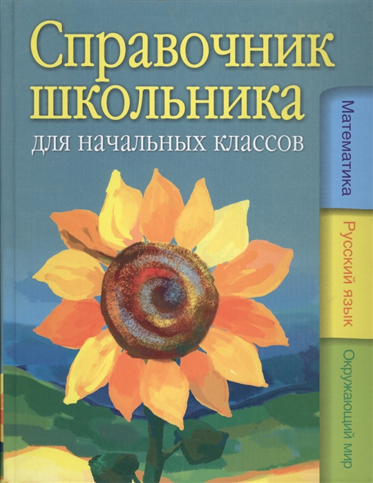 

Справочник школьника для нач классов