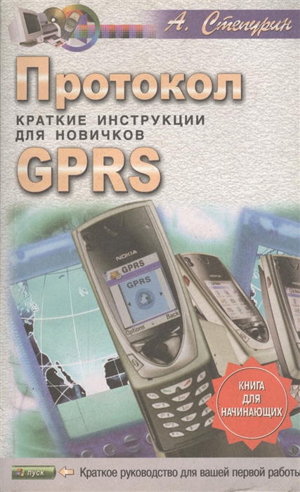 

Протокол GPRS Краткие инструкции для новичков
