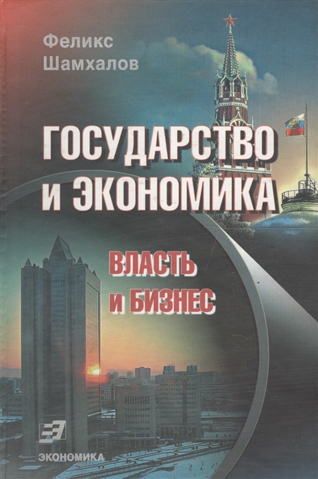 

Государство и экономика Власть и бизнес