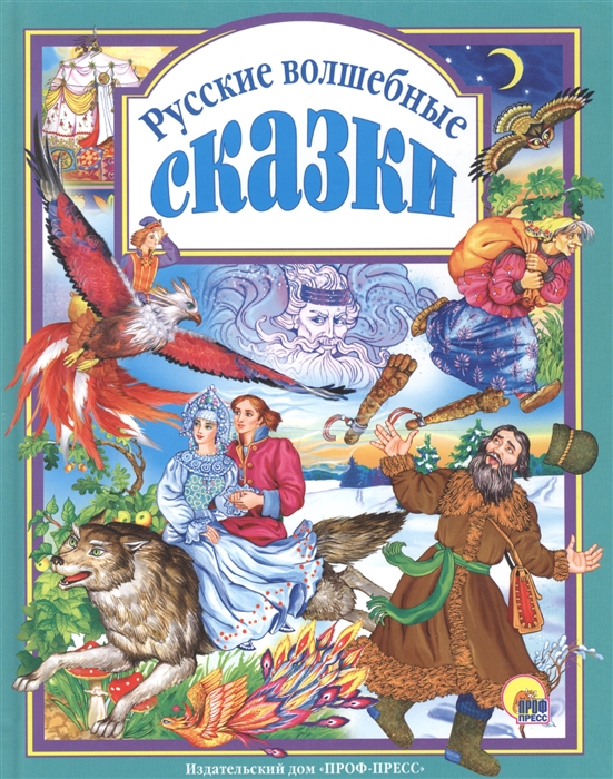 

Русские волшебные сказки