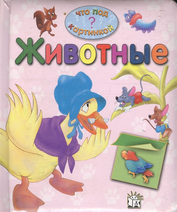 

Животные