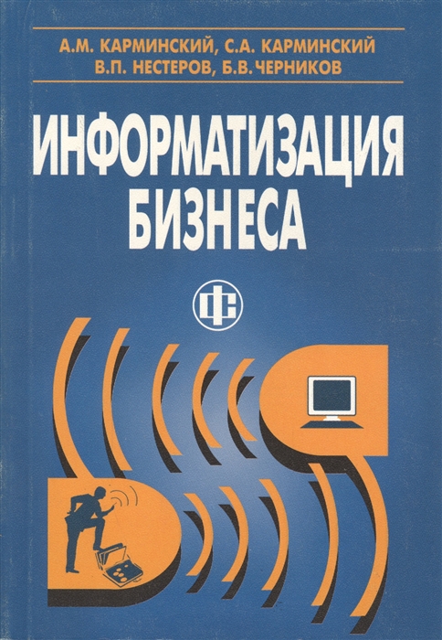 

Информатизация бизнеса