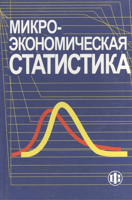 

Микроэкономическая статистика