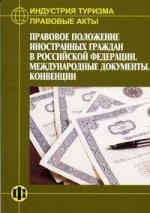

Индустрия туризма Правовые акты Правовое положение иностранных граждан в РФ Международные документы Конвенции
