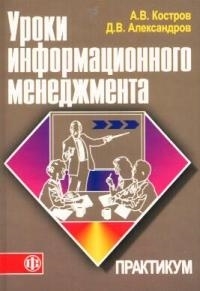 

Уроки информационного менеджмента