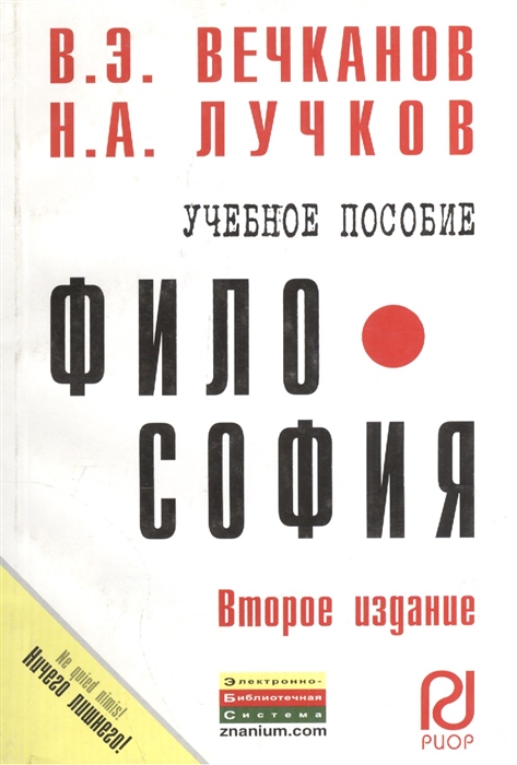 Вечканов В., Лучков Н. - Философия Учебное пособие