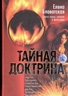 

Тайная доктрина 2тт