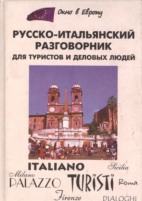 Итальянский разговорник. Итальянский разговорник для туристов. Итальянский язык для туристов. Русско-итальянский разговорник для туристов. Итальянские туристы.