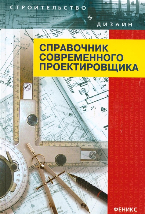 

Справочник совр проектировщика