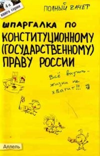 

Шпаргалка по конституционному государственному праву