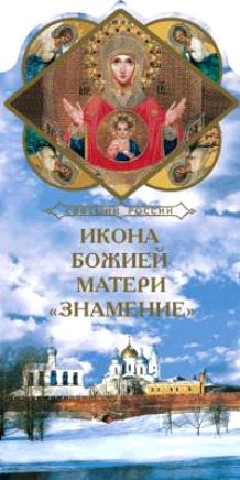 

Икона Божией Матери Знамение