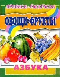 

Прописи-раскраски Овощи и фрукты