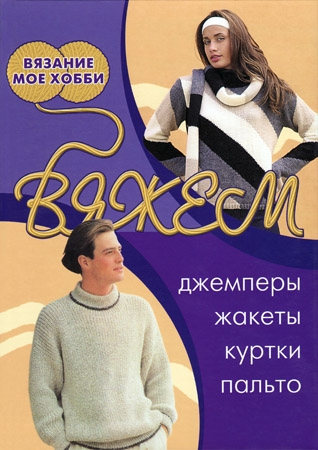 

Вяжем джемперы жакеты куртки пальто
