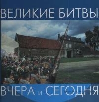 

Великие битвы