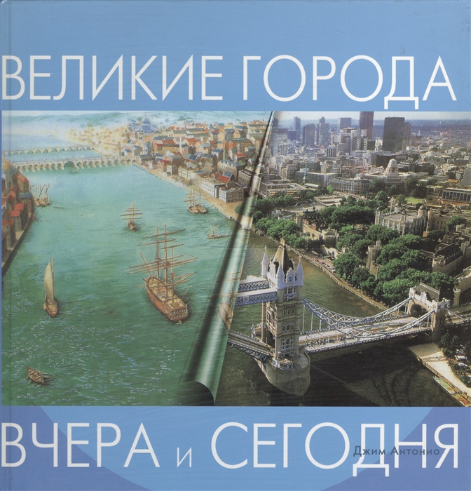 

Великие города