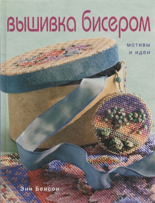

Вышивка бисером Мотивы и идеи