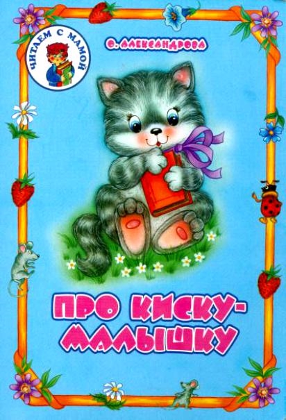 

Про киску-малышку