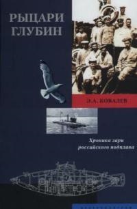 

Рыцари глубин Хроника зари российского подплава