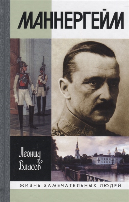 

Маннергейм
