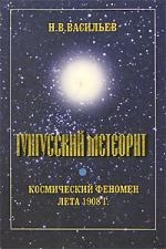 Тунгусский метеорит Космический феномен лета 1908 г